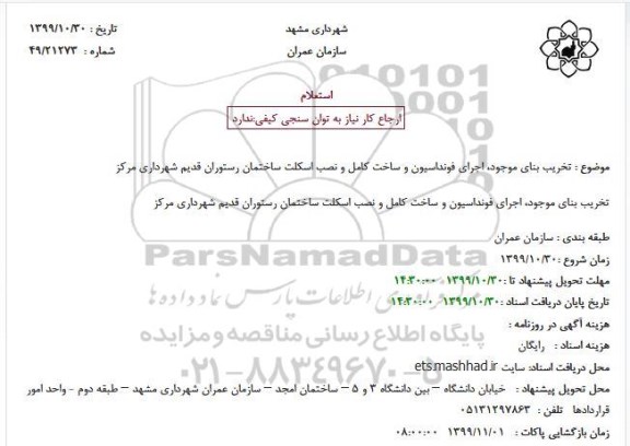 استعلام تخریب بنای موجود، اجرای فونداسیون و ساخت کامل و نصب اسکلت
