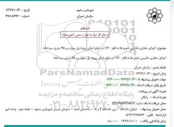 استعلام, استعلام اجرای حفاری ماشینی شمع ها ...