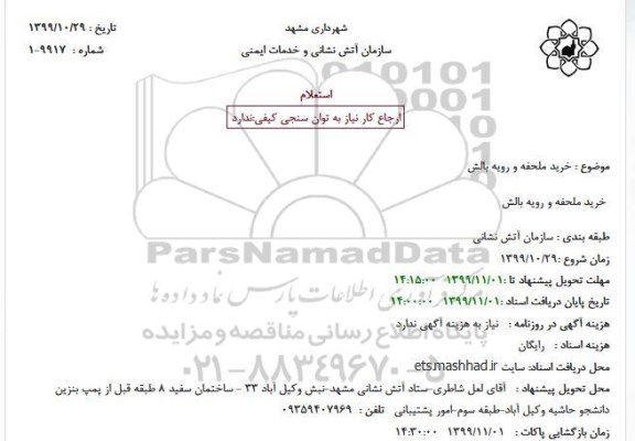 استعلام, استعلام خرید ملحفه و رویه بالش