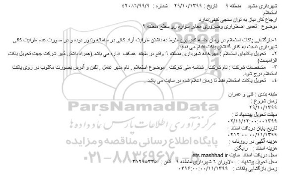 استعلام, استعلام  تعمیر اضطراری و ضروری معابر سواره رو 