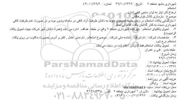 استعلام,استعلام  بازسازی کانال بلوار ...