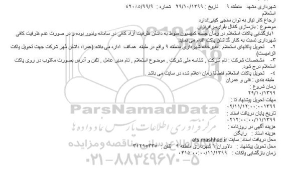 استعلام, استعلام بازسازی کانال ...