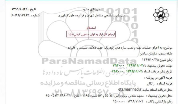 استعلام، استعلام به اجرای عملیات تهیه و نصب سازه های ژئودزیک