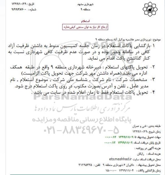 استعلام نورپردازی معبر