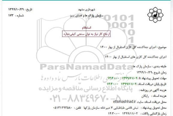 استعلام اجرای جداکننده گل کاری های استقبال از بهار 1400