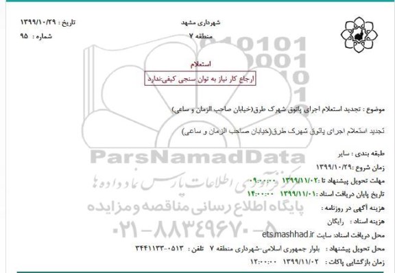 استعلام، استعلام  تجدید اجرای پاتوق شهرک طرق