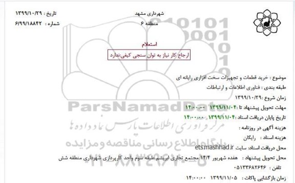 استعلام, استعلام خرید قطعات و تجهیزات سخت افزاری رایانه ای