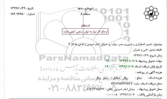 استعلام، استعلام  تعمیر اضطراری و ضروری معبر سواره رو 