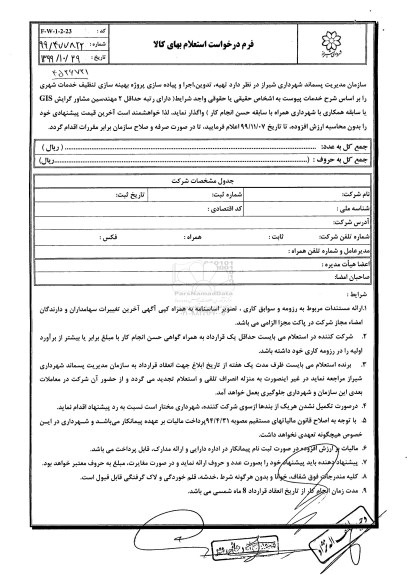استعلام تهیه تدوین اجرا و پیاده سازی پروژه بهینه سازی تنظیف خدمات شهری