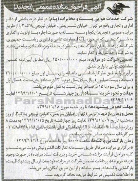 تجدید فراخوان مزایده ، تجدید فراخوان مزایده اجاره بخشی از دفاتر اداری و تجاری
