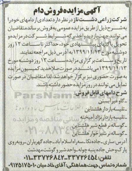 مزایده, مزایده فروش دام