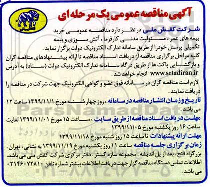 مناقصه   خرید بیمه های عمر ، مسئولیت مدنی کارفرما