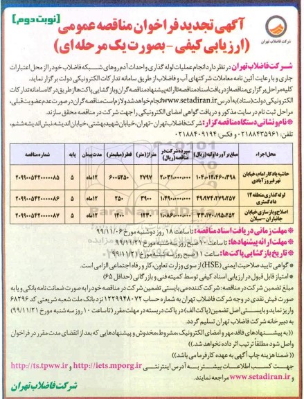 فراخوان مناقصه، فراخوان مناقصه انجام عملیات لوله گذاری و احداث آدم روهای شبکه فاضلاب 