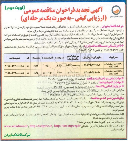 تجدید مناقصه انجام عملیات لوله گذاری و احداث ادم روهای شبکه فاضلاب