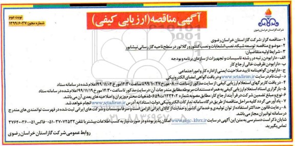  مناقصه ، مناقصه توسعه شبکه و نصب انشعابات و نصب کنتور و رگلاتور - نوبت دوم 