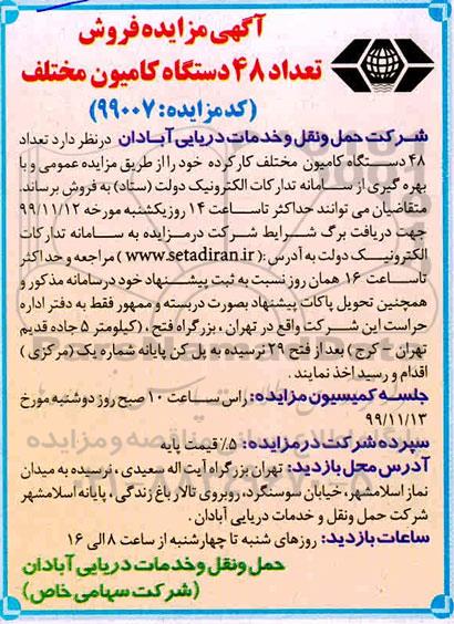 مزایده ، مزایده فروش تعداد 48 دستگاه کامیون مختلف