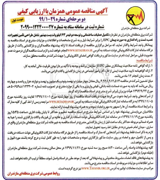مناقصه, مناقصه تکمیل عملیات ساختمانی و توسعه دو فیدر 63 کیلوولت پست