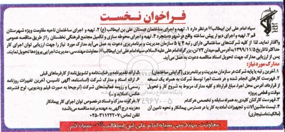 فراخوان, فراخوان تهیه و اجرای اسکلت ساختمان دبستان و ...