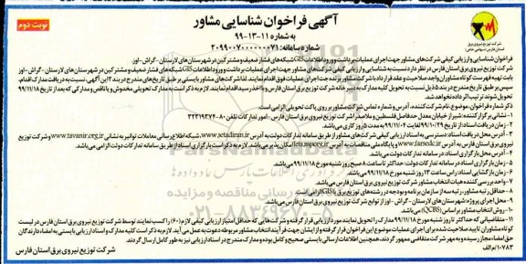فراخوان, فراخوان شناسایی مشاور جهت  اجرای عملیات برداشت و ورود اطلاعات GIS شبکه های فشار ضعیف و مشترکین- نوبت دوم 