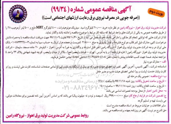 مناقصه، مناقصه خرید 20.000 کیلوگرم اسید سیتریک مونوهیدرات ...- نوبت دوم 