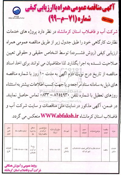 مناقصه پروژه های خدمات نظارت کارگاهی  نوبت دوم 