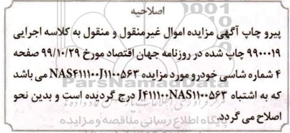 مزایده، مزایده دوسهم مشاع از پنج سهم ششدانگ پلاک 1819 و خودرو