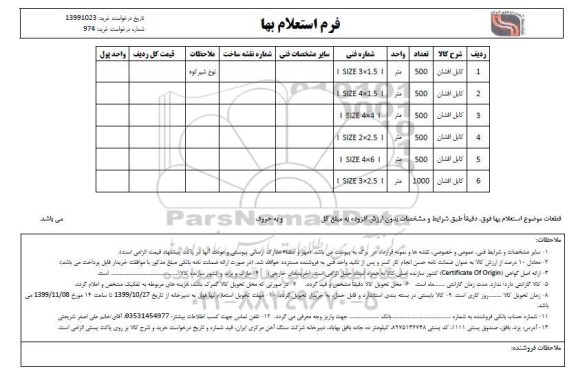 استعلام استعلام کابل افشان 