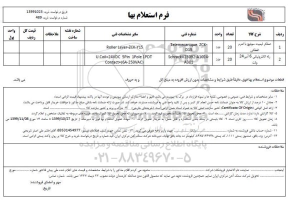 استعلام،استعلام عملکرد لیمیت سوئیچ