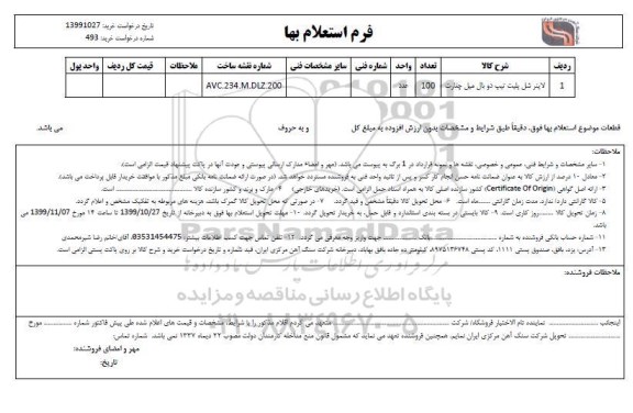 استعلام،استعلام لاینر شل پلیت تیپ دو بال میل چغارت	