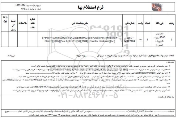 استعلام، استعلام ​الکتروموتور 