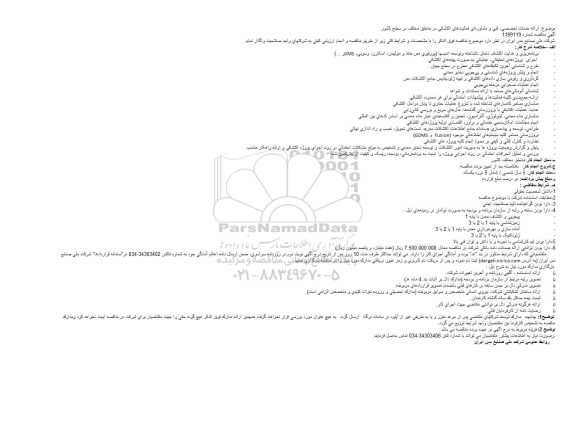 مناقصه ارائه خدمات تخصصی، فنی و مشاوره‌ای فعالیت‌های اکتشافی در مناطق مختلف در سطح کشور