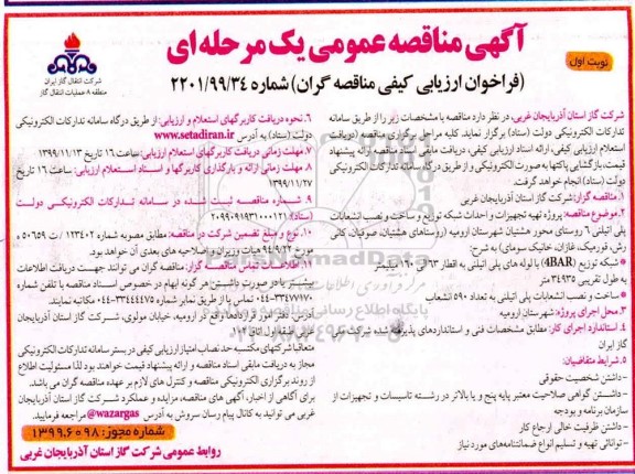 پروژه مناقصه پروژه تهیه تجهیزات و احداث شبکه توزیع و ساخت و نصب انشعابات پلی اتیلنی