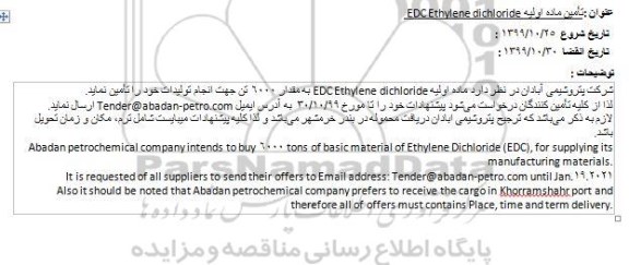 مناقصه ماده اولیه Ethylene dichloride EDC