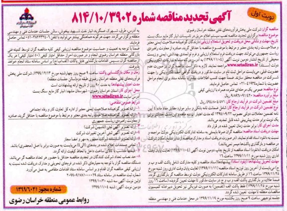  مناقصه نصب سیسم اعلام حریق در تاسیسات انبار گاز مایع سنگ بست