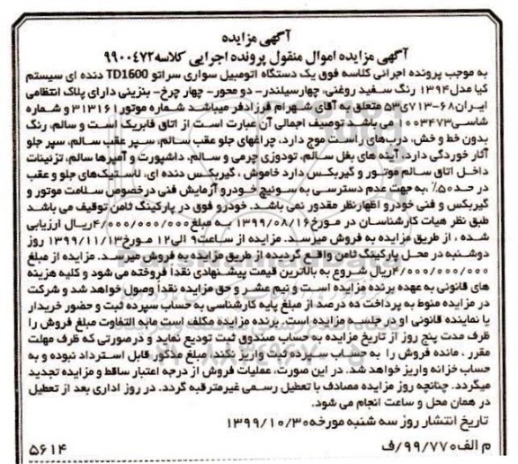 مزایده ,مزایده یک دستگاه اتومبیل سواری سراتو