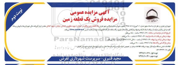 مزایده،مزایده فروش یک قطعه زمین نوبت دوم