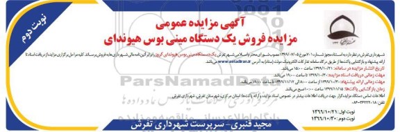 مزایده،مزایده فروش یک دستگاه مینی بوس هیوندای نوبت دوم