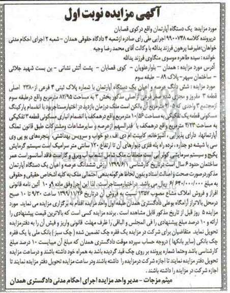 مزایده،مزایده ششدانگ عرصه و اعیان یک دستگاه آپارتمان 82.95 مترمربع نوبت اول 