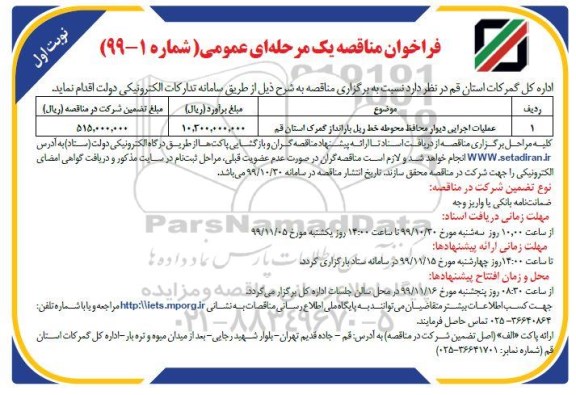 فراخوان مناقصه عملیات اجرایی دیوار محافظ محوطه خط ریال