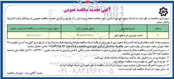 مناقصه نصب دوربین در سطح شهر تجدید