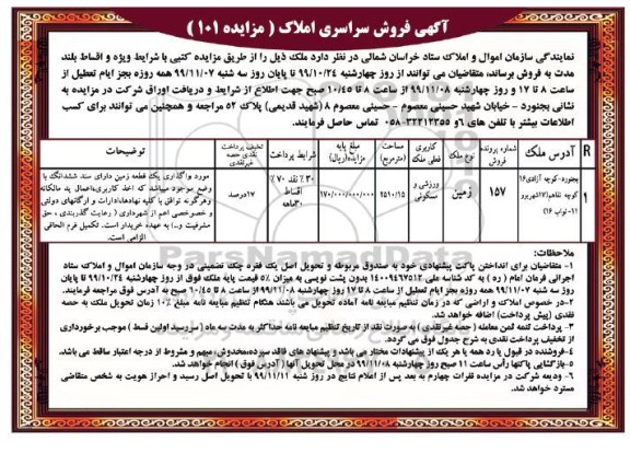 آگهی مزایده ،مزایده فروش ملک کاربری ورزشی و مسکونی 