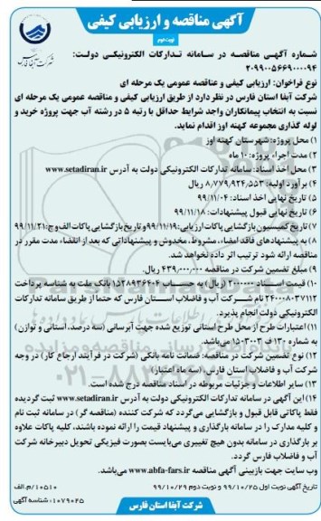 مناقصه پروژه خرید و لوله گذاری