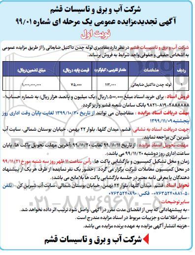 تجدید مزایده ، تجدید مزایده فروش لوله چدن داکتیل ضایعاتی