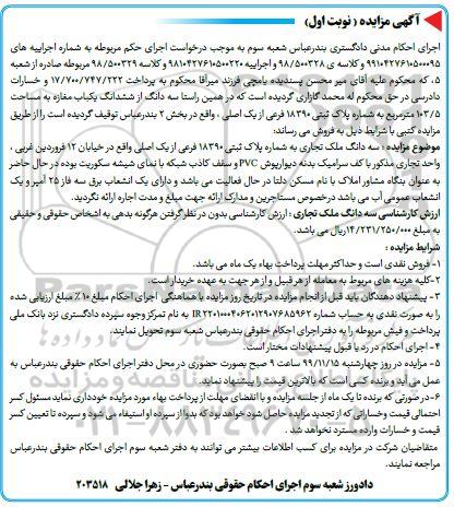 آگهی مزایده ،مزایده سه دانگ ملک تجاری نوبت اول 