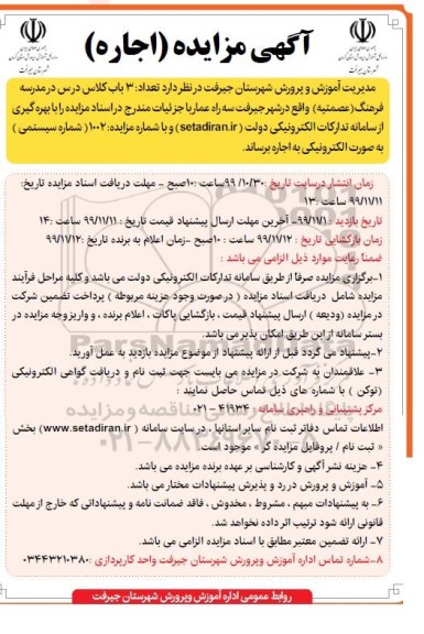 آگهی مزایده, مزایده اجاره تعداد 3 بابل کلاس درس در مدرسه 