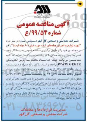 مناقصه عمومی, مناقصه  تهیه لوازم و اجرای چاه های ارت