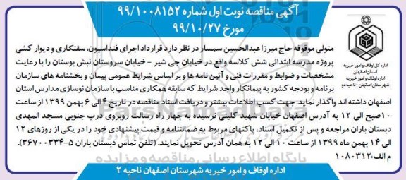 آگهی مناقصه, مناقصه قرارداد اجرای فنداسیون، سفتکاری و دیوارکشی ...