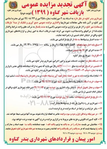 تجدید مزایده، مزایده بازیافت تجدید - نوبت دوم
