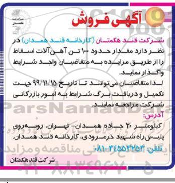 آگهی فروش، آگهی فروش مقدار حدود 100 تن آهن آلات اسقاط