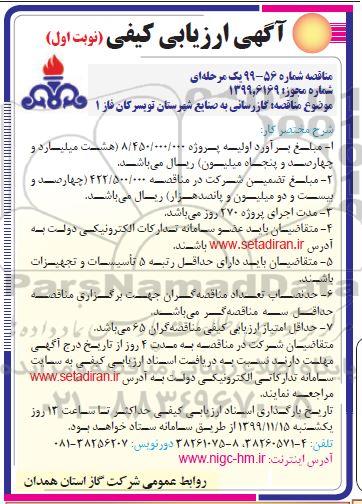 آگهی ارزیابی کیفی مناقصه ، مناقصه گازرسانی به صنایع شهرستان 